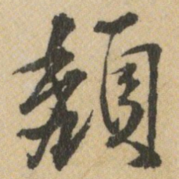 王铎頹书法图片