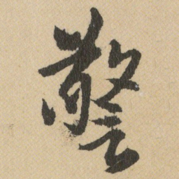 王铎警书法图片