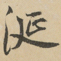 王铎涎书法图片