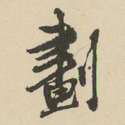 王铎劃书法图片
