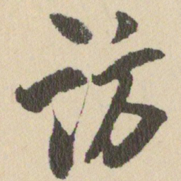 王铎访书法图片
