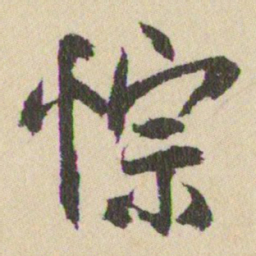 王铎悰书法图片