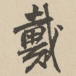 王铎戴书法图片