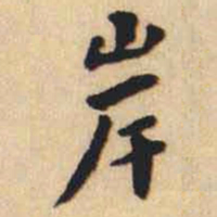 翁方纲岸书法图片