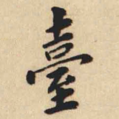 翁方纲臺书法图片