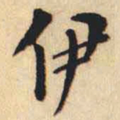 翁方纲伊书法图片