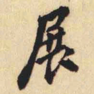 翁方纲展书法图片