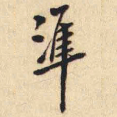 翁方纲準书法图片