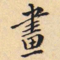 翁方纲畫书法图片
