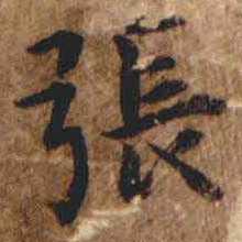 翁方纲張书法图片