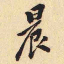 翁方纲晨书法图片
