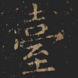 张旭臺书法图片
