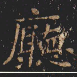 张旭廳书法图片