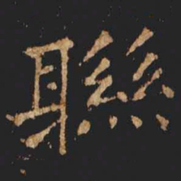 成亲王合书法图片