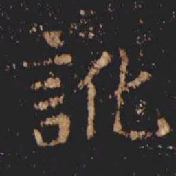 张旭訛书法图片