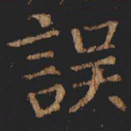张旭誤书法图片