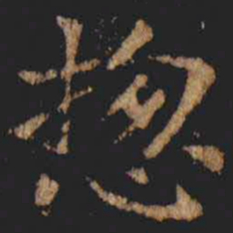 张旭揔书法图片
