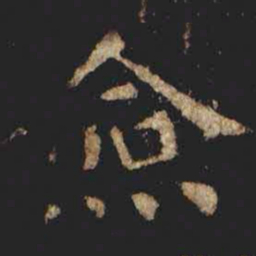 张旭僉书法图片