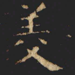 张旭羙书法图片