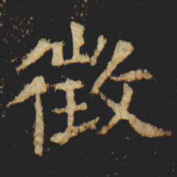 张旭徵书法图片