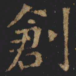 张旭創书法图片