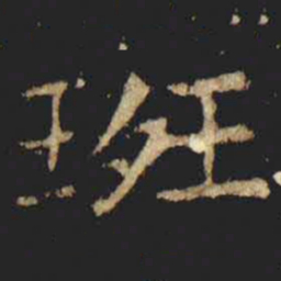 张旭斑书法图片