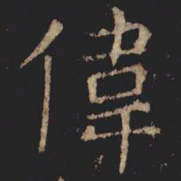 张旭偉书法图片