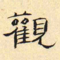 万经觀书法图片