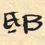 万经邸书法图片