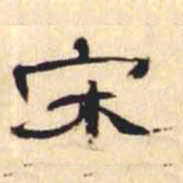 万经宋书法图片