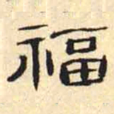 万经福书法图片