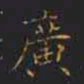 林则徐廣书法图片
