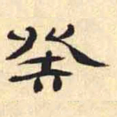 万经癸书法图片