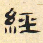 万经經书法图片