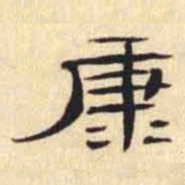 万经康书法图片