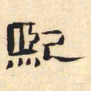 万经熙书法图片