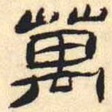万经萬书法图片