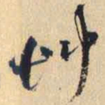 何绍基艸书法图片