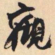 何绍基觀书法图片