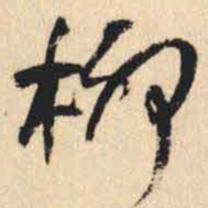 何绍基柳书法图片