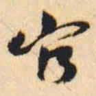 何绍基官书法图片