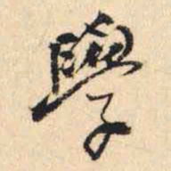 何绍基學书法图片