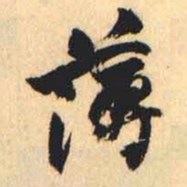 何绍基薄书法图片