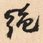 何绍基绝书法图片