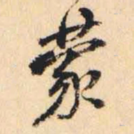 何绍基蒙书法图片