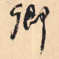 何绍基卿书法图片