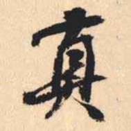 何绍基真书法图片