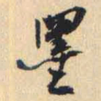 何绍基墨书法图片