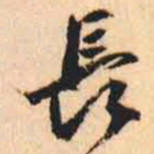 何绍基長书法图片