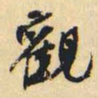 何绍基觀书法图片